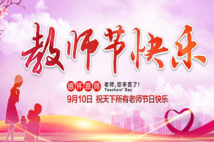 上海绿巨人下载广告公司致敬2019年教师节—老师，您好！