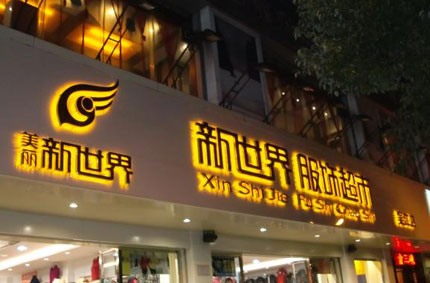 发光字制作效果如何才能发挥更好？—绿巨人下载广告公司为你支招