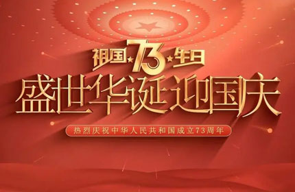 欢度国庆，绿巨人下载告诉你国庆节的由来及意义