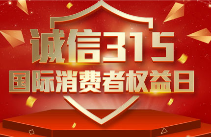 315国际消费者权益日，消费者的这些权利要知道
